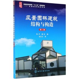 风景园林建筑结构与构造(第2版普通高等教育十三五规划教材)/风景园林建筑系列 9787122265616