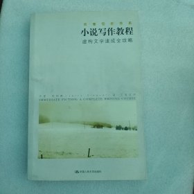 小说写作教程：虚构文学速成全攻略