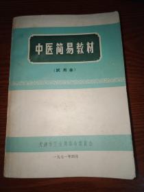 中医简易教材【试用本】
（内附有第二五六医院1971年文伶医生的购书日期及四张处方 详情看图）