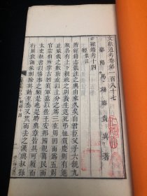 清白纸精刻 文献通考 崇仁谢氏仿武英殿本重刊，超大开本30.5×18.2，存3卷一册，难得美品