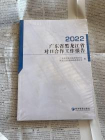 广东省黑龙江省对口合作工作报告（2022）