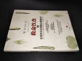 救命饮食Ⅱ：反思营养学