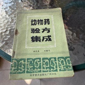 動(dòng)物藥驗(yàn)方集成