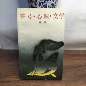 符号心理文学