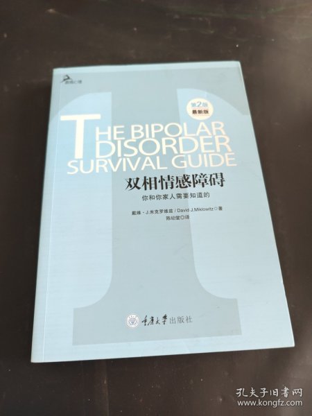 心理自助系列·双相情感障碍：你和你家人需要知道的（第2版）（最新版）