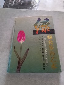 绿化装饰艺术