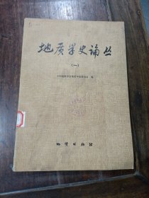 地质学史论丛 一