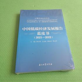 中国低碳经济发展报告蓝皮书(2021-2022)