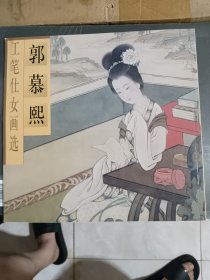 郭慕熙工笔仕女画选