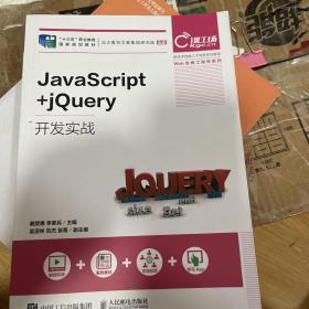 JavaScript+jQuery开发实战