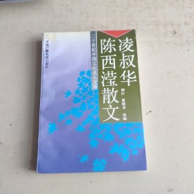 凌叔华陈西滢散文