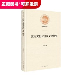 江南文化与唐代文学研究