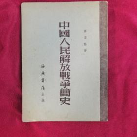 中国人民解放战争简史