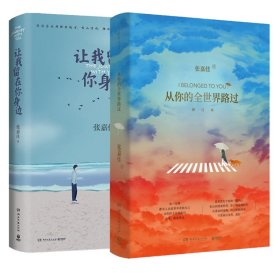 正版 让我留在你身边 张嘉佳 湖南文艺出版社