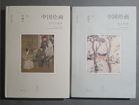 巫鸿著作两种：中国绘画：远古至唐+中国绘画：五代至南宋