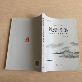 钱塘西溪《水浒传》的孕育之地（近全新）