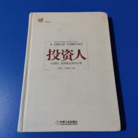 投资人：从0到1，如何投出伟大公司