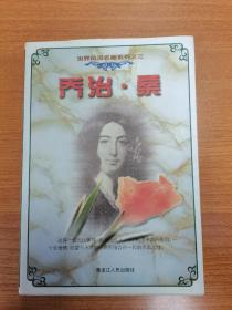世界风流名媛系列之三 乔治•桑