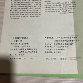 心血管病译文 1986年10月 （第七卷第四期）心血管病学进展 1989年1月（第十卷第一期）