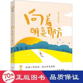 金子美铃的诗：向着明亮那方 日本国民女诗人金子美铃童谣诗精选集，把童心写成诗，把生命变成歌