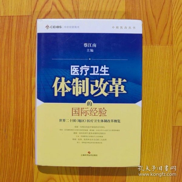 中欧医改丛书·医疗卫生体制改革的国际经验：世界二十国（地区）医疗卫生体制改革概览