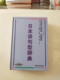 日本语句型辞典