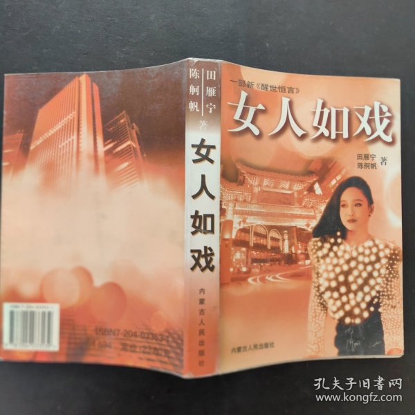 女人如戏