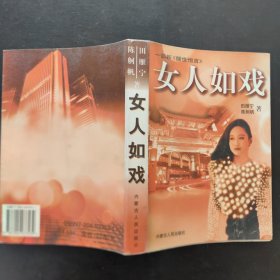 女人如戏