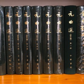 元曲选 : 附元曲选外编 （精装全七册）