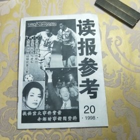 读报参考1998年第20期