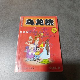 乌龙院.5:最新版