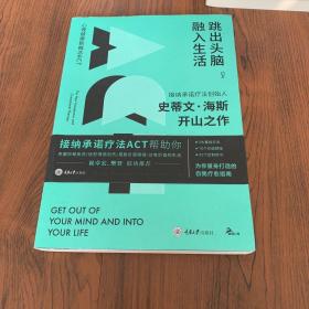 跳出头脑,融入生活 心理健康新概念ACT