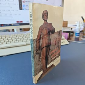 让雷锋的生命在我们身上延续——新时期学雷锋讲座