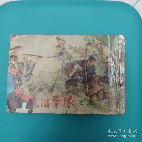 老版五十年代铁道游击队连环画 三路出击