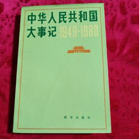 中华人民共和国大事记1949一1980