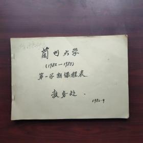 兰州大学第一学期课程表（1982——1983）（油印、复印本）