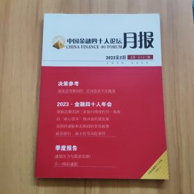 中国金融四十人论坛月报 2023/5