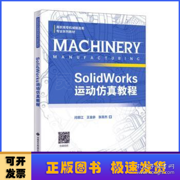 SolidWorks运动仿真教程