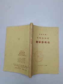 初级中学代数第四册教学参考书