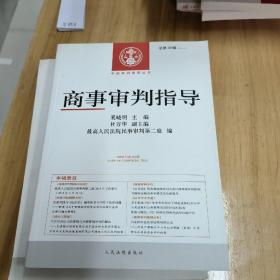 中国审判指导丛书：商事审判指导（2013.4·总第36辑）