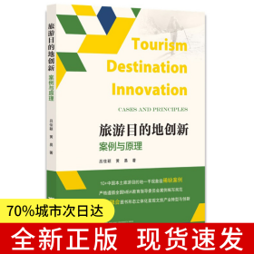 旅游目的地創(chuàng)新：案例與原理