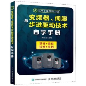 变频器、伺服与步进驱动技术自学手册