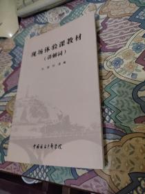现场体验课教材 讲解词