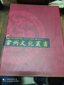 常州文化丛书(全十册)原盒包装