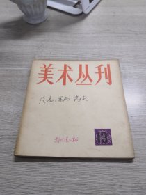 美术丛刊13