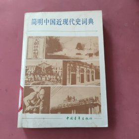 简明中国近现代史词典，上