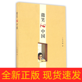 微笑心中國