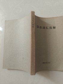 汉法词汇选编