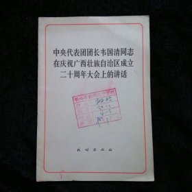 中央代表团团长韦国清同志在庆祝广西壮族自治区成立二十周年大会上的讲话
