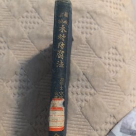 清代老书日文原版：最近实验《木材防腐法》全，工业书店建筑书院（1904年）初版初印，精装本，图文并茂。